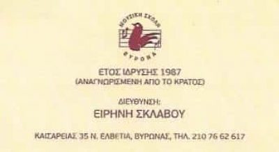 ΜΟΥΣΙΚΗ ΣΧΟΛΗ ΒΥΡΩΝΑ | ΩΔΕΙΟ | ΒΥΡΩΝΑΣ