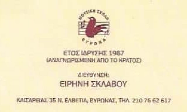 ΜΟΥΣΙΚΗ ΣΧΟΛΗ ΒΥΡΩΝΑ | ΩΔΕΙΟ | ΒΥΡΩΝΑΣ