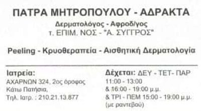 ΔΕΡΜΑΤΟΛΟΓΟΣ ΑΦΡΟΔΙΣΙΟΛΟΓΟΣ ΚΑΤΩ ΠΑΤΗΣΙΑ ΑΤΤΙΚΗΣ-ΜΗΤΡΟΠΟΥΛΟΥ ΑΔΡΑΚΤΑ ΠΑΤΡΑ