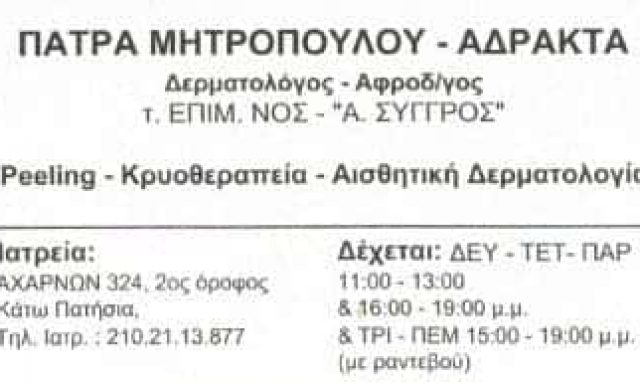 ΔΕΡΜΑΤΟΛΟΓΟΣ ΑΦΡΟΔΙΣΙΟΛΟΓΟΣ ΚΑΤΩ ΠΑΤΗΣΙΑ ΑΤΤΙΚΗΣ-ΜΗΤΡΟΠΟΥΛΟΥ ΑΔΡΑΚΤΑ ΠΑΤΡΑ