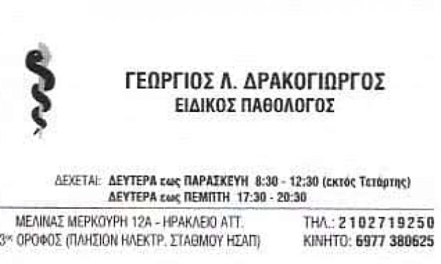 ΠΑΘΟΛΟΓΟΣ ΝΕΟ ΗΡΑΚΛΕΙΟ ΑΤΤΙΚΗΣ-ΔΡΑΚΟΓΙΩΡΓΟΣ ΓΕΩΡΓΙΟΣ
