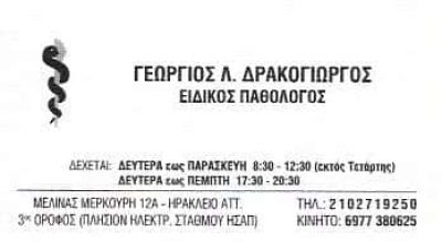 ΠΑΘΟΛΟΓΟΣ ΝΕΟ ΗΡΑΚΛΕΙΟ ΑΤΤΙΚΗΣ-ΔΡΑΚΟΓΙΩΡΓΟΣ ΓΕΩΡΓΙΟΣ