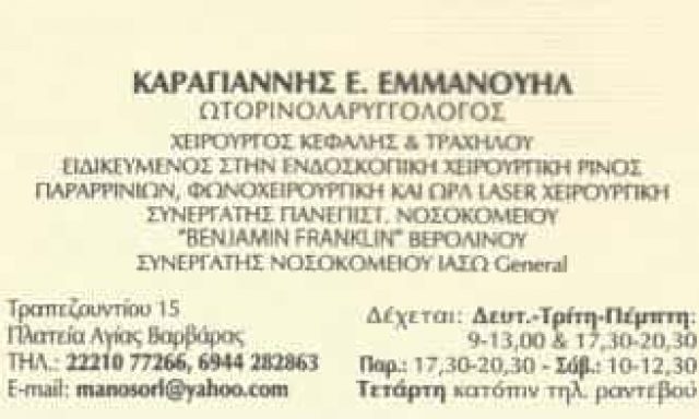 ΚΑΡΑΓΙΑΝΝΗΣ ΕΜΜΑΝΟΥΗΛ Ε. | ΧΕΙΡΟΥΡΓΟΣ ΩΤΟΡΙΝΟΛΑΡΥΓΓΟΛΟΓΟΣ | ΧΑΛΚΙΔΑ