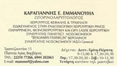 ΚΑΡΑΓΙΑΝΝΗΣ ΕΜΜΑΝΟΥΗΛ Ε. | ΧΕΙΡΟΥΡΓΟΣ ΩΤΟΡΙΝΟΛΑΡΥΓΓΟΛΟΓΟΣ | ΧΑΛΚΙΔΑ
