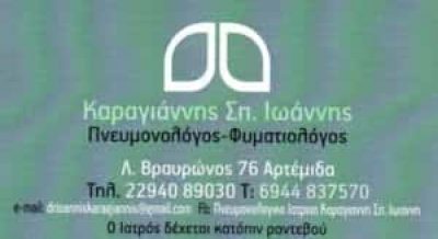 ΚΑΡΑΓΙΑΝΝΗΣ ΙΩΑΝΝΗΣ ΠΝΕΥΜΟΝΟΛΟΓΟΣ ΑΡΤΕΜΙΔΑ ΛΟΥΤΣΑ ΑΤΤΙΚΗΣ