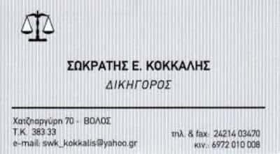 ΔΙΚΗΓΟΡΟΣ ΒΟΛΟΣ ΚΟΚΚΑΛΗΣ ΣΩΚΡΑΤΗΣ