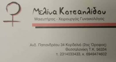 ΜΑΙΕΥΤΗΡΑΣ ΧΕΙΡΟΥΡΓΟΣ ΓΥΝΑΙΚΟΛΟΓΟΣ ΕΛΕΥΘΕΡΙΟ ΘΕΣΣΑΛΟΝΙΚΗ ΚΟΤΣΑΗΛΙΔΟΥ ΜΕΛΙΝΑ