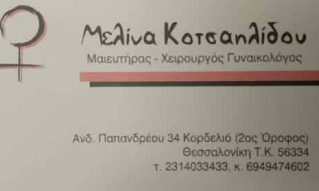 ΜΑΙΕΥΤΗΡΑΣ ΧΕΙΡΟΥΡΓΟΣ ΓΥΝΑΙΚΟΛΟΓΟΣ ΕΛΕΥΘΕΡΙΟ ΘΕΣΣΑΛΟΝΙΚΗ ΚΟΤΣΑΗΛΙΔΟΥ ΜΕΛΙΝΑ