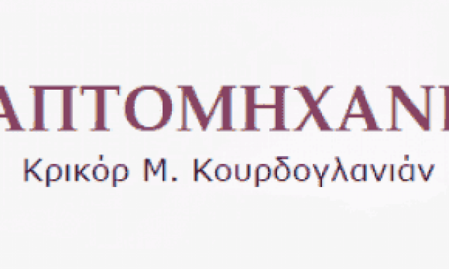 ΡΑΠΤΟΜΗΧΑΝΕΣ ΝΕΑ ΣΜΥΡΝΗ-ΚΡΙΚΟΡ ΚΟΥΡΔΟΓΛΑΝΙΑΝ