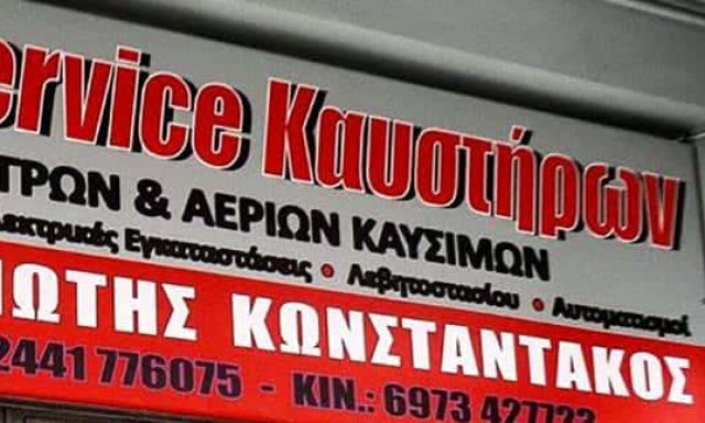 ΕΓΚΑΤΑΣΤΑΣΗ Κ ΣΥΝΤΗΡΗΣΗ ΚΑΥΣΤΗΡΩΝ ΚΑΡΔΙΤΣΑ-ΚΩΝΣΤΑΝΤΑΚΟΣ ΠΑΝΑΓΙΩΤΗΣ