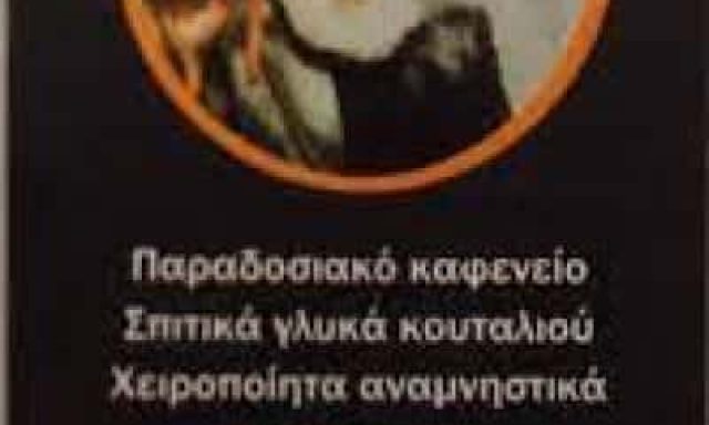 Ο ΜΑΥΡΟΜΟΥΣΤΑΚΟΣ – ΓΡΥΛΛΑΚΗΣ ΑΝΤΩΝΙΟΣ ΜΕΖΕΔΟΠΩΛΕΙΟ ΚΑΦΕΝΕΙΟ ΒΡΥΣΕΣ ΧΑΝΙΩΝ