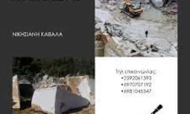 ΑΦΟΙ ΚΟΜΙΣΕΡΗ ΟΕ ΛΑΤΟΜΕΙΑ ΜΑΡΜΑΡΩΝ – ΝΙΚΗΣΙΑΝΗ ΚΑΒΑΛΑΣ – ΔΡΑΜΑ