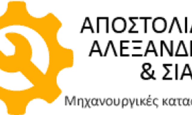 ΑΠΟΣΤΟΛΙΔΗΣ ΑΛΕΞΑΝΔΡΟΣ ΚΑΙ ΣΙΑ ΟΕ – ΜΗΧΑΝΟΥΡΓΕΙΟ – ΔΙΑΒΑΤΑ ΘΕΣΣΑΛΟΝΙΚΗ