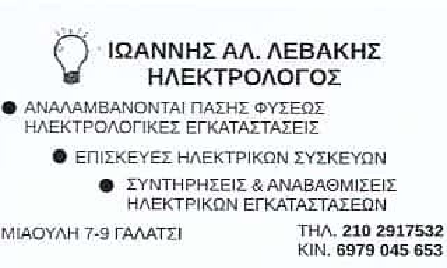 ΗΛΕΚΤΡΟΛΟΓΟΣ ΓΑΛΑΤΣΙ-ΛΕΒΑΚΗΣ ΙΩΑΝΝΗΣ