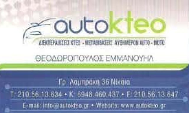 AUTOKTEO-ΤΕΧΝΙΚΟΣ ΕΛΕΓΧΟΣ ΑΥΤΟΚΙΝΗΤΩΝ ΝΙΚΑΙΑ-ΘΕΟΔΩΡΟΠΟΥΛΟΣ ΜΑΝΩΛΗΣ