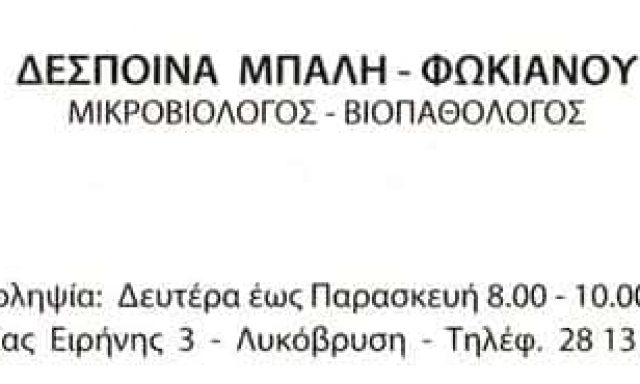 ΜΙΚΡΟΒΙΟΛΟΓΙΚΟ ΕΡΓΑΣΤΗΡΙΟ ΛΥΚΟΒΡΥΣΗ ΑΤΤΙΚΗΣ-ΜΠΑΛΗ-ΦΩΚΙΑΝΟΥ ΔΕΣΠΟΙΝΑ