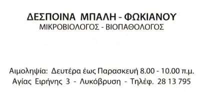 ΜΙΚΡΟΒΙΟΛΟΓΙΚΟ ΕΡΓΑΣΤΗΡΙΟ ΛΥΚΟΒΡΥΣΗ ΑΤΤΙΚΗΣ-ΜΠΑΛΗ-ΦΩΚΙΑΝΟΥ ΔΕΣΠΟΙΝΑ