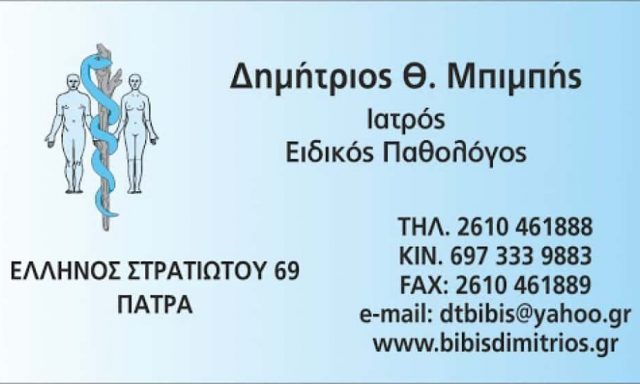 ΠΑΘΟΛΟΓΟΣ ΠΑΤΡΑ-ΜΠΙΜΠΗΣ ΔΗΜΗΤΡΙΟΣ