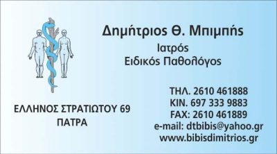 ΠΑΘΟΛΟΓΟΣ ΠΑΤΡΑ-ΜΠΙΜΠΗΣ ΔΗΜΗΤΡΙΟΣ