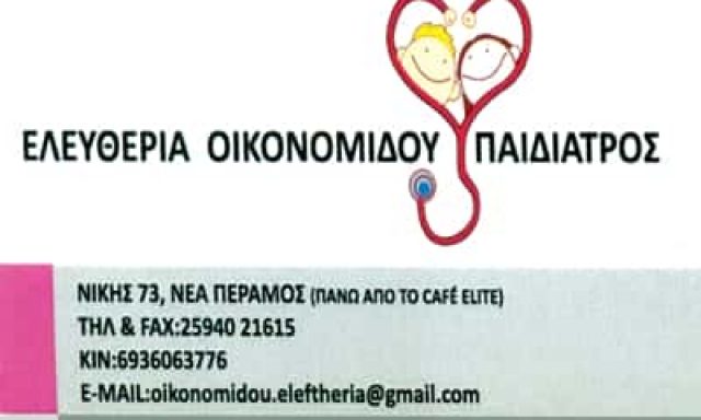 ΠΑΙΔΙΑΤΡΟΣ ΝΕΑ ΠΕΡΑΜΟΣ ΚΑΒΑΛΑΣ-ΟΙΚΟΝΟΜΙΔΟΥ ΕΛΕΥΘΕΡΙΑ