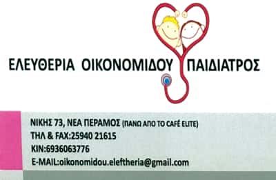 ΠΑΙΔΙΑΤΡΟΣ ΝΕΑ ΠΕΡΑΜΟΣ ΚΑΒΑΛΑΣ-ΟΙΚΟΝΟΜΙΔΟΥ ΕΛΕΥΘΕΡΙΑ