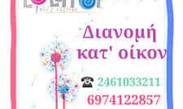 ΒΡΕΦΙΚΗ-ΠΑΙΔΙΚΗ ΕΝΔΥΣΗ ΚΟΖΑΝΗ”LOLLIPOP KIDS FASHION”-ΠΑΠΑΓΙΑΝΝΗ ΠΑΡΑΣΚΕΥΗ