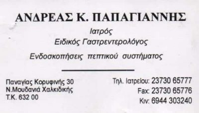 ΓΑΣΤΡΕΝΤΕΡΟΛΟΓΟΣ ΝΕΑ ΜΟΥΔΑΝΙΑ ΧΑΛΚΙΔΙΚΗΣ-ΠΑΠΑΓΙΑΝΝΗΣ ΑΝΔΡΕΑΣ