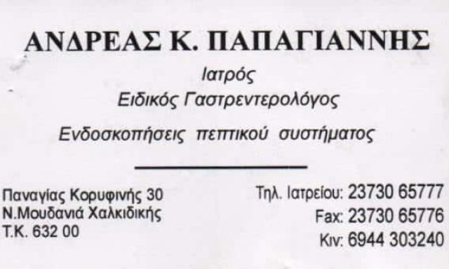 ΓΑΣΤΡΕΝΤΕΡΟΛΟΓΟΣ ΝΕΑ ΜΟΥΔΑΝΙΑ ΧΑΛΚΙΔΙΚΗΣ-ΠΑΠΑΓΙΑΝΝΗΣ ΑΝΔΡΕΑΣ