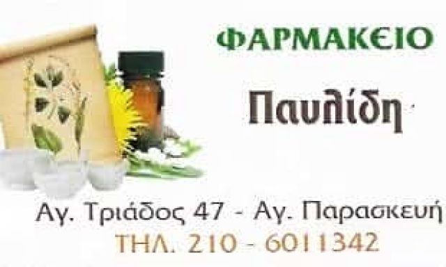 ΦΑΡΜΑΚΕΙΟ ΑΓΙΑ ΠΑΡΑΣΚΕΥΗ ΑΤΤΙΚΗΣ-ΠΑΥΛΙΔΗ ΑΝΝΑ Κ ΣΙΑ Ο.Ε