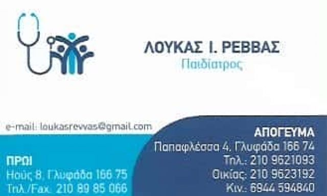 ΠΑΙΔΙΑΤΡΟΣ ΓΛΥΦΑΔΑ-ΡΕΒΒΑΣ ΛΟΥΚΑΣ
