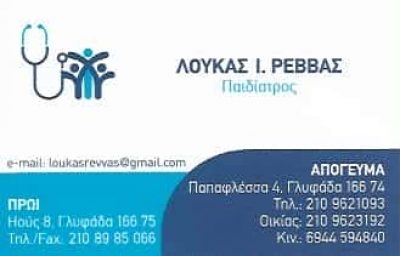 ΠΑΙΔΙΑΤΡΟΣ ΓΛΥΦΑΔΑ-ΡΕΒΒΑΣ ΛΟΥΚΑΣ