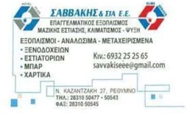 ΘΕΡΜΑΝΣΗ ΨΥΞΗ ΕΜΠΟΡΙΟ ΡΕΘΥΜΝΟ ΣΑΒΒΑΚΗΣ ΕΜΜΑΝΟΥΗΛ Κ ΣΙΑ ΕΕ