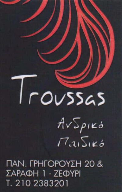 TROUSSAS-ΚΟΜΜΩΤΗΡΙΟ ΖΕΦΥΡΙ ΑΤΤΙΚΗΣ-ΤΡΟΥΣΣΑΣ ΒΑΣΙΛΑΚΗΣ ΑΝΑΣΤΑΣΙΟΣ