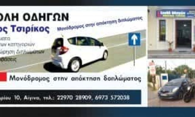 ΤΣΙΡΙΚΟΣ ΝΙΚΟΛΑΟΣ ΣΧΟΛΕΣ ΟΔΗΓΩΝ ΑΙΓΙΝΑ