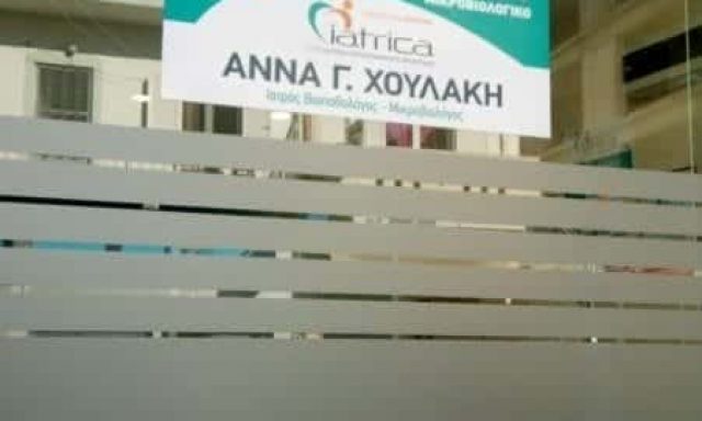 ΜΙΚΡΟΒΙΟΛΟΓΙΚΟ ΕΡΓΑΣΤΗΡΙΟ ΜΟΙΡΕΣ ΗΡΑΚΛΕΙΟΥ ΚΡΗΤΗΣ-ΧΟΥΛΑΚΗ ΑΝΝΑ