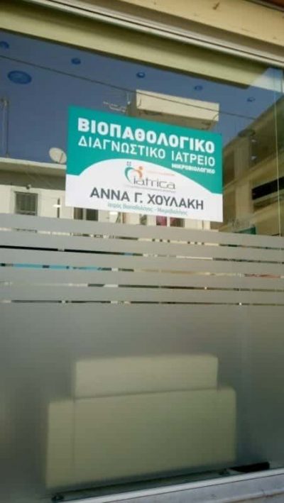ΜΙΚΡΟΒΙΟΛΟΓΙΚΟ ΕΡΓΑΣΤΗΡΙΟ ΜΟΙΡΕΣ ΗΡΑΚΛΕΙΟΥ ΚΡΗΤΗΣ-ΧΟΥΛΑΚΗ ΑΝΝΑ