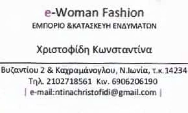 E WOMAN FASHION – ΒΙΟΤΕΧΝΙΑ ΓΥΝΑΙΚΕΙΩΝ ΕΝΔΥΜΑΤΩΝ – ΝΕΑ ΙΩΝΙΑ ΧΡΙΣΤΟΦΙΔΗ ΚΩΝΣΤΑΝΤΙΝΑ