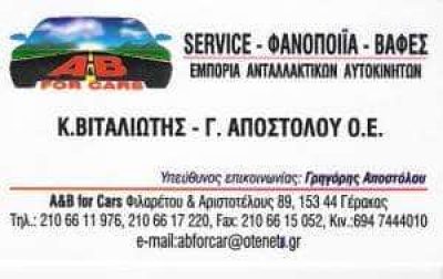 A AND B FOR CARS – ΒΙΤΑΛΙΩΤΗΣ Κ. ΑΠΟΣΤΟΛΟΥ Γ. ΟΕ ΦΑΝΟΠΟΙΕΙΟ ΑΥΤΟΚΙΝΗΤΩΝ ΓΕΡΑΚΑΣ ΑΤΤΙΚΗ