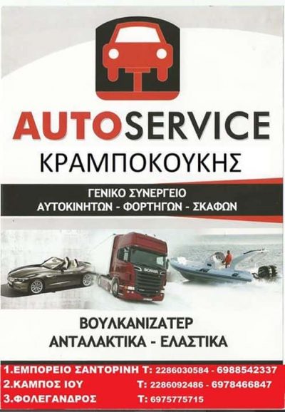 ΚΡΑΜΠΟΚΟΥΚΗΣ ΕΥΑΓΓΕΛΟΣ – ΓΕΝΙΚΟ ΣΥΝΕΡΓΕΙΟ ΑΥΤΟΚΙΝΗΤΩΝ ΚΑΙ ΦΟΡΤΗΓΩΝ – ΙΟΣ ΚΥΚΛΑΔΕΣ