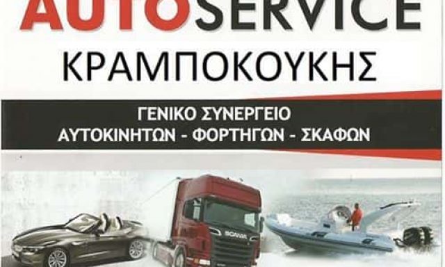 ΚΡΑΜΠΟΚΟΥΚΗΣ ΕΥΑΓΓΕΛΟΣ – ΓΕΝΙΚΟ ΣΥΝΕΡΓΕΙΟ ΑΥΤΟΚΙΝΗΤΩΝ ΚΑΙ ΦΟΡΤΗΓΩΝ – ΙΟΣ ΚΥΚΛΑΔΕΣ