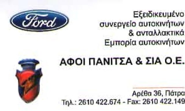 ΑΦΟΙ ΠΑΝΙΤΣΑ ΚΑΙ ΣΙΑ ΟΕ – SERVICE ΣΥΝΕΡΓΕΙΟ ΑΥΤΟΚΙΝΗΤΩΝ – ΠΑΤΡΑ ΑΧΑΙΑΣ