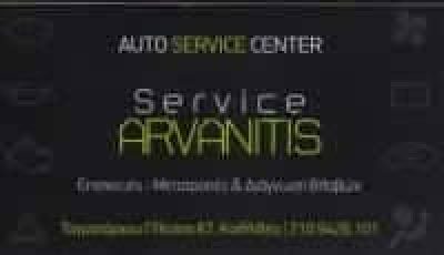 ΑΡΒΑΝΙΤΗΣ ΚΩΝΣΤΑΝΤΙΝΟΣ – ARVANITIS SERVICE – ΣΥΝΕΡΓΕΙΟ ΑΥΤΟΚΙΝΗΤΩΝ – ΚΑΛΛΙΘΕΑ ΑΤΤΙΚΗ