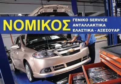 ΝΟΜΙΚΟΣ ΑΘΑΝΑΣΙΟΣ – CAR SERVICE NOMIKOS – ΣΥΝΕΡΓΕΙΟ ΑΥΤΟΚΙΝΗΤΩΝ – ΕΡΜΟΥΠΟΛΗ ΣΥΡΟΣ ΚΥΚΛΑΔΕΣ
