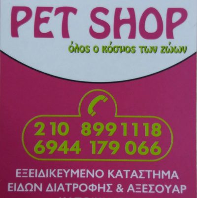 PET SHOP VOULA – ΟΙΚΟΝΟΜΑΚΟΣ ΘΕΜΙΣΤΟΚΛΗΣ –  PET SHOP VOULA – ΒΟΥΛΑ ΑΤΤΙΚΗΣ