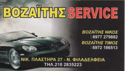 ΒΟΖΑΪΤΗΣ SERVICE ΣΥΝΕΡΓΕΙΟ ΑΥΤΟΚΙΝΗΤΩΝ ΝΕΑ ΦΙΛΑΔΕΛΦΕΙΑ ΑΤΤΙΚΗ