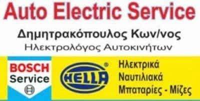 ΔΗΜΗΤΡΑΚΟΠΟΥΛΟΣ ΚΩΝΣΤΑΝΤΙΝΟΣ – AUTO ELECTRIC -SERVICE ΗΛΕΚΤΡΟΛΟΓΕΙΟ ΑΥΤΟΚΙΝΗΤΩΝ ΛΙΜΕΝΑΣ ΘΑΣΟΥ ΚΑΒΑΛΑ