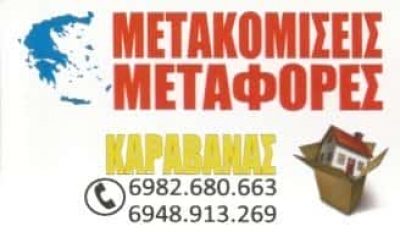 ΚΑΡΑΒΑΝΑΣ ΓΙΩΡΓΟΣ | ΜΕΤΑΦΟΡΕΣ – ΜΕΤΑΚΟΜΙΣΕΙΣ | ΠΕΡΙΣΤΕΡΙ