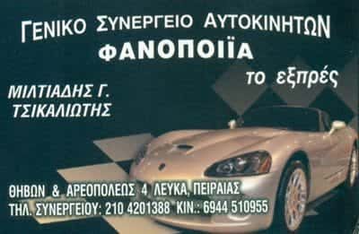 ΤΣΙΚΑΛΙΩΤΗΣ ΜΙΛΤΙΑΔΗΣ – ΤΟ ΕΞΠΡΕΣ – ΣΥΝΕΡΓΕΙΟ ΑΥΤΟΚΙΝΗΤΩΝ ΠΕΙΡΑΙΑΣ – ΦΑΝΟΠΟΙΕΙΟ ΠΕΙΡΑΙΑΣ ΑΤΤΙΚΗ