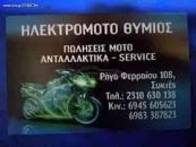 ΧΡΥΣΑΝΘΟΠΟΥΛΟΣ ΕΥΘΥΜΙΟΣ – ΗΛΕΚΤΡΟΜΟΤΟ ΘΥΜΙΟΣ – ΣΥΝΕΡΓΕΙΟ ΜΟΤΟΣΥΚΛΕΤΩΝ – ΣΥΚΙΕΣ ΘΕΣΣΑΛΟΝΙΚΗ