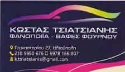 ΤΣΙΑΤΣΙΑΝΗΣ ΚΩΝΣΤΑΝΤΙΝΟΣ – ΦΑΝΟΠΟΙΕΙΟ ΑΥΤΟΚΙΝΗΤΩΝ ΒΑΦΕΣ ΣΥΝΕΡΓΕΙΟ – ΗΛΙΟΥΠΟΛΗ ΑΤΤΙΚΗ